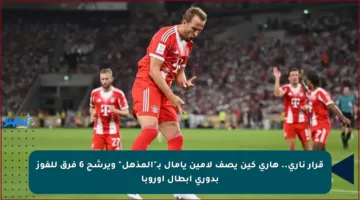 قرار ناري.. هاري كين يصف لامين يامال بـ”المذهل” ويرشح 6 فرق للفوز بدوري أبطال أوروبا